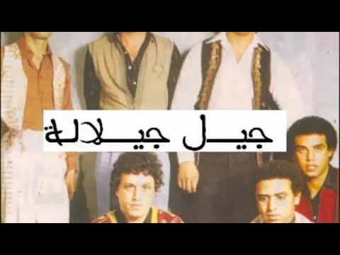 Jil Jilala - Ya Dayem Hayem جيل جلالة - يا دايم هايم