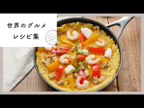 自宅で旅行気分♪世界のグルメレシピ集