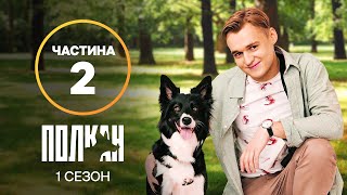 Серіал Полкан 9–16 серії | КРАЩИЙ СЕРІАЛ | КОМЕДІЯ 2022 | СЕРІАЛ УКРАЇНИ | ТОПОВИЙ ДЕТЕКТИВ