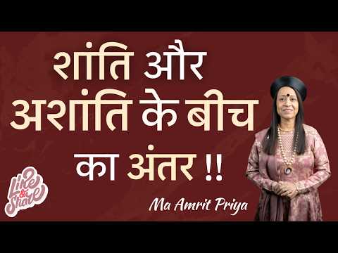 शांति और अशांति के बीच का अंतर !!