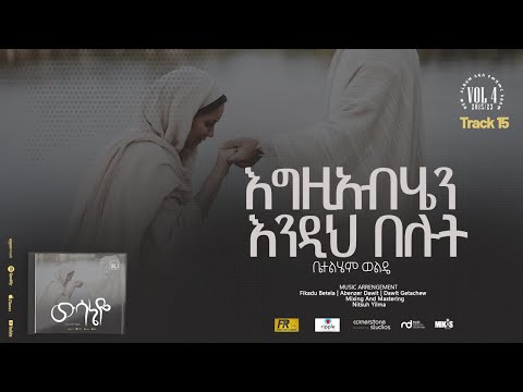 15. Egziabherin Endih Belut ( እግዚአብሔር እንዲህ በሉት ) - Betelhem Wolde | ቤተልሔም ወልዴ