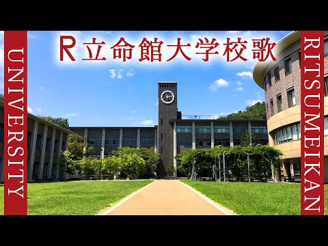 現代経済学科 【歌詞付き】立命館大学校歌