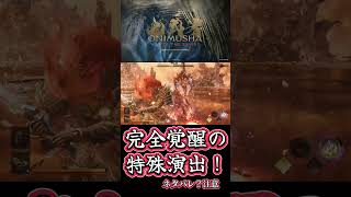 【ラスボス戦】完全覚醒の奥義特殊演出！【ドパガキ用】鬼武者 Way of the Sword