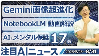 注目AIニュース17選～Gemini Live進化、Gammaスマートダイアグラム、Jules、DeepSeel V3.1、生成AIプロジェクト95％失敗!?など