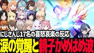【にじさんじ17名と見る】感動と興奮の「親子かめはめ波」とベジータの名シーン反応まとめ【ドラゴンボールZ KAKAROT/にじさんじ】