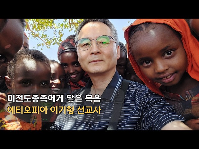 지미션 선교후원 | 에티오피아 이기형 선교사, 미전도종족에게 닿은 복음