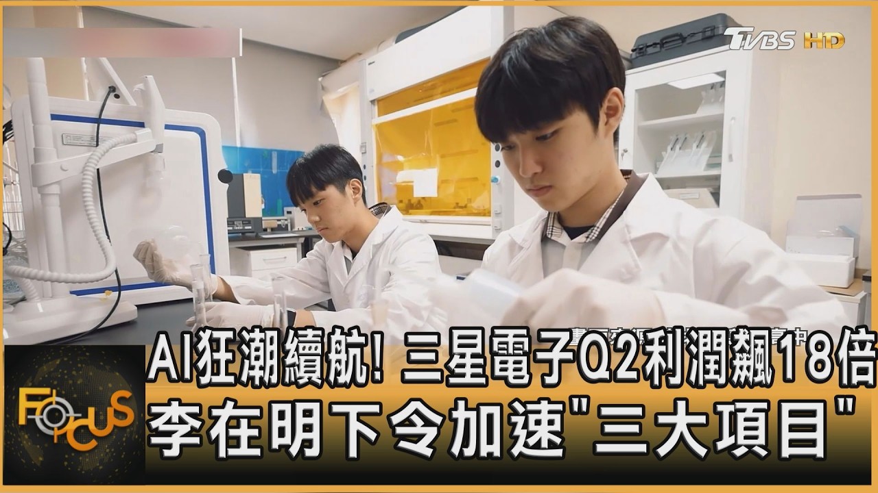 AI狂潮續航！三星電子Q2利潤飆18倍　李在明下令加速「三大項目」