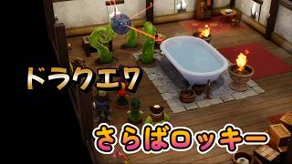 【ドラゴンクエストVII Reimagined】DQ7初見！ドラクエ7リイマジンド冒険の旅へ！！   #６4      さらばロッキー　悲しき物語