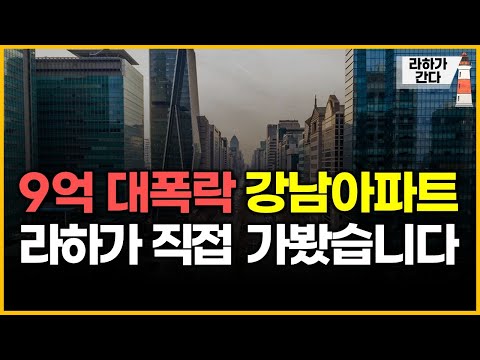 9억 대폭락 강남아파트