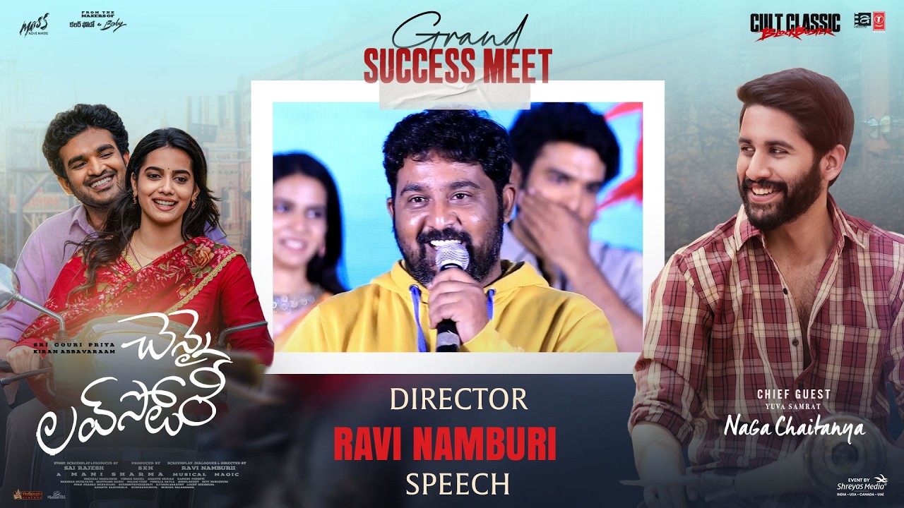 చెన్నై లవ్ స్టోరీ ఘనవిజయ వేడుకలో దర్శకుడు రవి నంబూరి ప్రసంగం (లైవ్) | శ్రేయస్ మీడియా