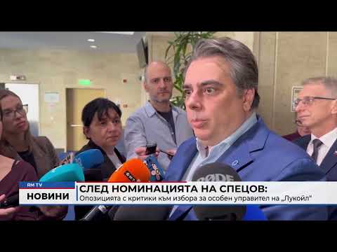 След номинацията на Спецов: Опозицията с критики към избора за особен управител на „Лукойл“