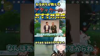 【原神】○○はいくらあってもいい！アタッカーの理想ステ！【ねるめろ/切り抜き】　#shorts