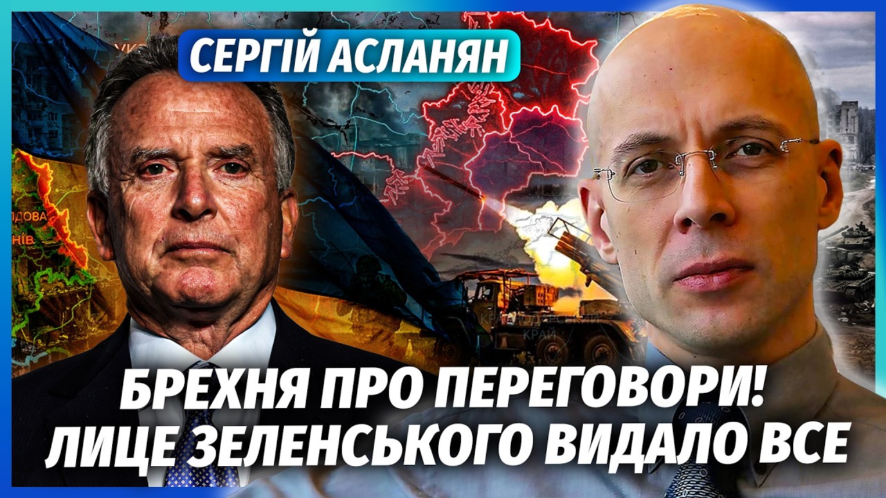 ⚡️АСЛАНЯН: ТЕПЕР ЯСНО, ЩО ПРИХОВАВ ВІТКОФФ! Трагічний ФІНАЛ ДОНБАСУ. Тепер в