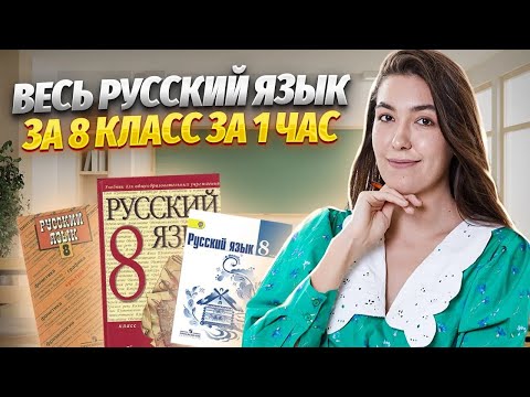 Весь русский язык за 8 класс ЗА 1 ЧАС I ВПР по русскому языку I Умскул