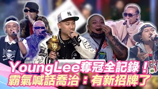 YoungLee海選到決賽全記錄！奪冠軍獎金霸氣喊話喬治：有新招牌了！
