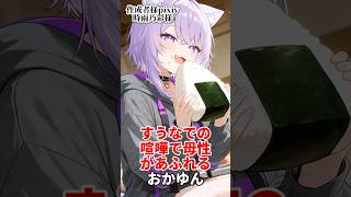 すうなでの喧嘩で母性があふれるおかゆん#ホロライブ #vtuber #切り抜き