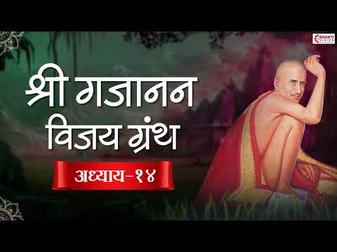 श्री गजानन विजय अध्याय १४ || Shri Gajanan Vijay Adhyay 14