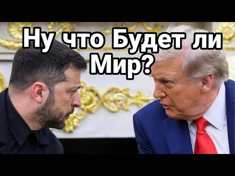 Так будет мир или нет