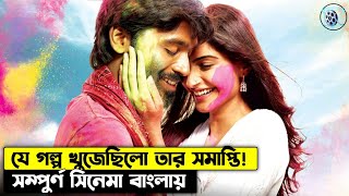 Download lagu A story of hopeless love. Dhanush Romantic Movie Explained In Bangla mp3 Download lagu A story of hopeless love. Dhanush Romantic Movie Explained In Bangla mp3