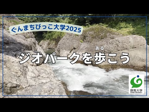 02 ジオパークを歩こう