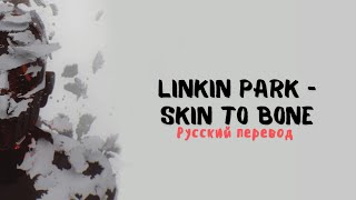 LINKIN PARK – SKIN TO BONE (Русский Перевод)
