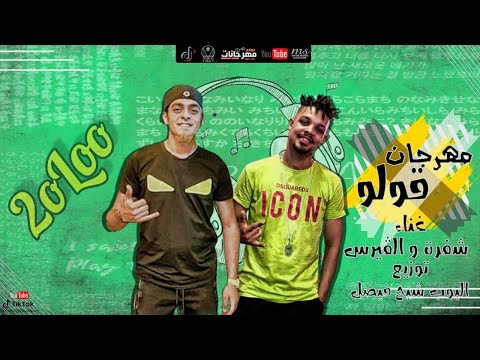 مهرجان  قولو mahrgan 2oloo - غناء شفرة والفيرس -  توزيع البوب شبح فيصل - شغل 2021