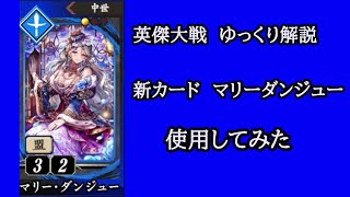 【英傑大戦】　新カード　Nマリーダンジューを使用してみた　ゆっくり解説