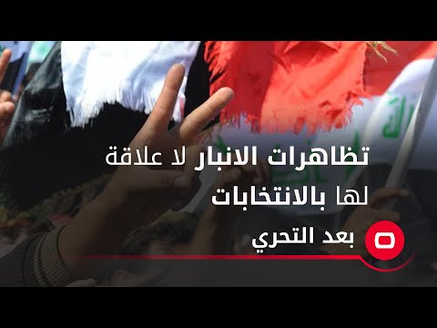 شاهد بالفيديو.. تظاهرات الانبار لا علاقة لها بالانتخابات