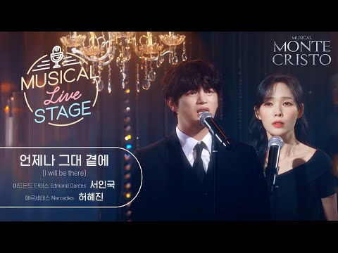 [#뮤라스] 서인국 & 허혜진 - '언제나 그대 곁에' LIVE (4K)ㅣMUSICAL LIVE STAGE in 몬테크리스토