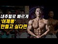 피지크 프로는 어떤 '어깨운동'을 할까? (ft. ICN 피지크 챔피언 김승현)