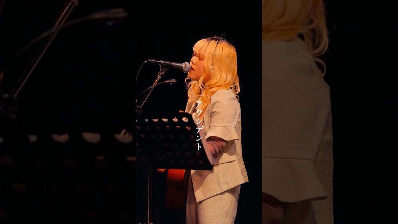 アクシデント#古川愛理#アクシデント#ギター#弾き語り#shorts