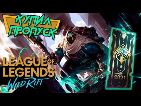 League of legends: Wild Rift - Купил пропуск и открыл сундук с образом. Слитая катка Танком (ios) #5