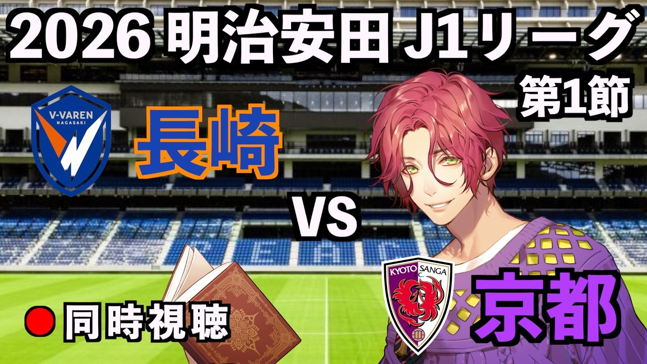【同時視聴配信】Vファーレン長崎×京都サンガFC【J1リーグ2026-27/第1節】