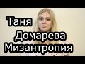 Таня Домарева - Мизантропия 