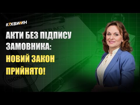 відео прев’ю для Акти без підпису замовника: новий закон прийнято!