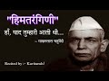 Download Him Tarangini Ha Yaad Tumhari Aati Thi Makhan Lal Chaturvedi Poetry By Kavitansh Mp3 Song