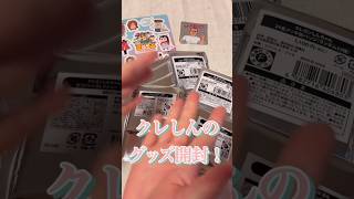 クレヨンしんちゃんのショップで購入したグッズ開封！！ #開封式 #推し活 #クレヨンしんちゃん