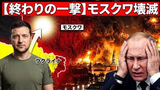 【緊急】モスクワが地獄絵図に…ウクライナ無人機の猛攻で首都が大混乱！
