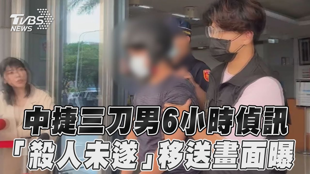 影/無差別攻擊!中捷三刀男6小時偵訊 「殺人未遂」移送