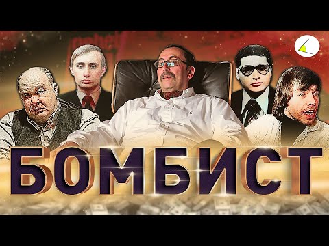 «Бомбист» | Путинизм как он есть #17
