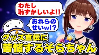 グッズ宣伝に苦悩するそらちゃん　#ときのそら #ホロライブ