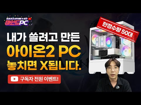 아이온2 게이밍컴퓨터 끝판왕입니다! QHD도 FHD도 부드럽게, 전원만 넣고 바로 아이온2 플레이하세요ㅣ 조립PC No.1 마인드피씨