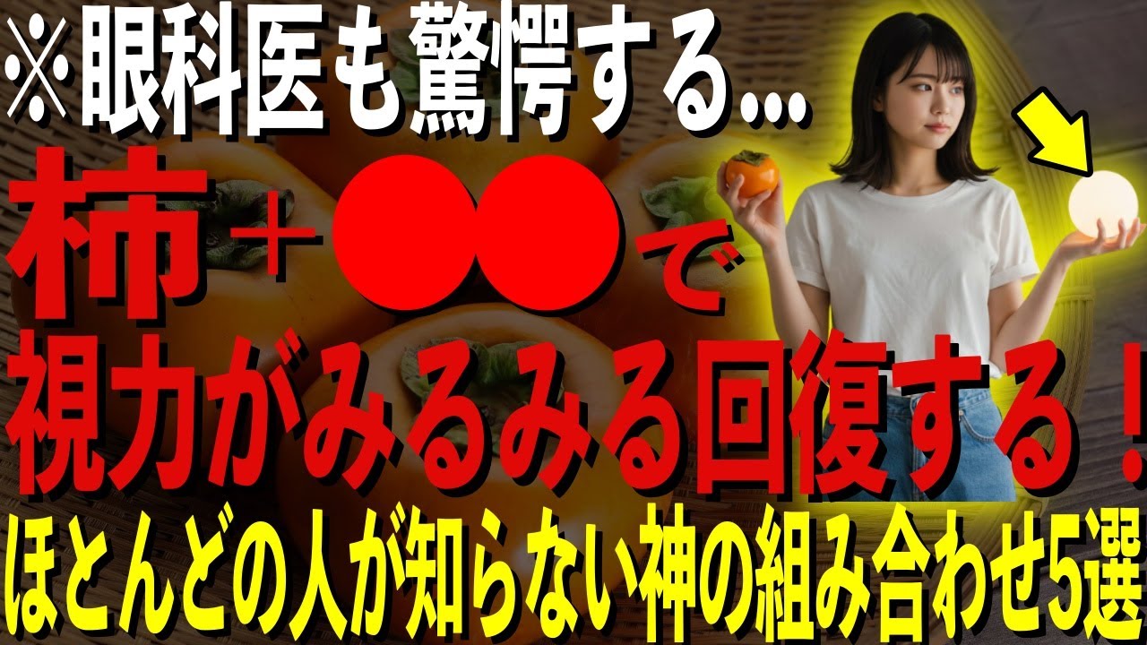 柿と〇〇の組み合わせで目がみるみる若返る！驚きの健康効果を徹底解説！
