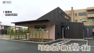 天候を気にせずカード1枚でお参り　全天候型納骨堂オープン（山形・山形市）