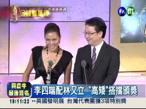 "高矮配"搭擋 李四端踩高檯頒獎
