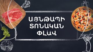 Պատրաստենք միասին. Այնթապի տոնական փլավ