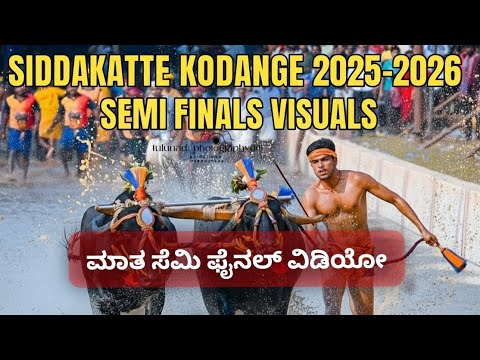 SIDDAKATTE KODANGE KAMBALA SEMI FINALS 2025-2026