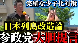 （参政党）少子化対策最終解！人口減少を食い止める超インフラ整備！