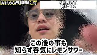 ふっちゃんの野球観戦vlog 7年振り16失点投壊