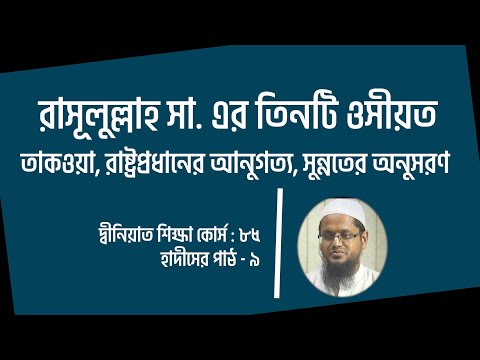 রাসূলুল্লাহ সা এর তিনটি ওসীয়ত : তাকওয়া, শাসকের আনুগত্য, সুন্নতের অনুসরণ